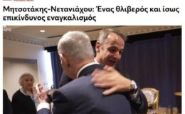 Netanyahu kucaklaşması Atina’yı böldü: “Dünya dışlıyor, siz sarılıyorsunuz”